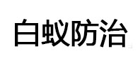番禺白蚁治理消杀
